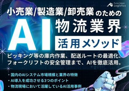 【無料ダウンロード】「小売業・製造業・卸売業のための、物流業界AI活用メソッド」を公開しました|船井総研ロジ株式会社