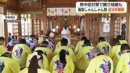 鳥取の夏の風物詩「しゃんしゃん祭」の成功を祈願「熱中症」対策として踊り時間短縮も