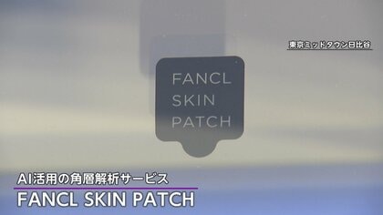 テープで採取した角層をAIが分析　乾燥や毛穴トラブルを“将来予測”する新技術をファンケルが公開