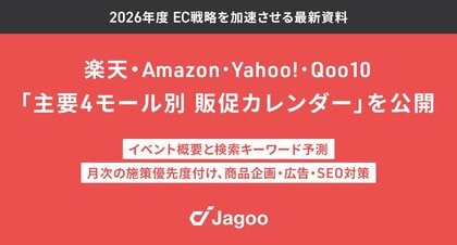 ジャグー、楽天市場・Amazon含むECモール別「2026年度販促カレンダー」4種を公開