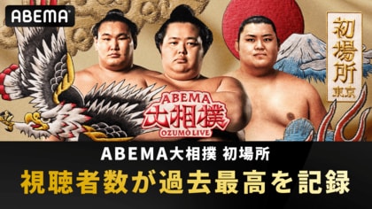 「ABEMA」、2025年1月開催の大相撲初場所の全取組みを無料生中継した『ABEMA大相撲2025 初場所』の視聴者数が過去最高を記録