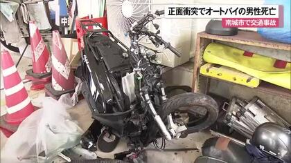 正面衝突でオートバイの男性死亡　南城市で交通事故