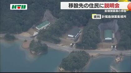米軍・前畑弾薬庫の移設へ説明会　移設先周辺の住民は「不安いっぱいで複雑な心境」