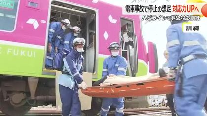 踏切内での車との衝突事故を想定し対応訓練　けが人の救出手順などを確認　ハピラインふくいが警察や消防との連携強化