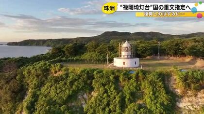 完成は1883年…石川県珠洲市『禄剛埼灯台』国の重要文化財への指定を文化審議会が答申 復興の後押しに