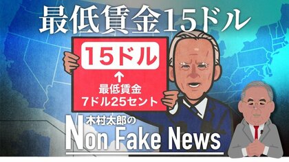「最低賃金を15ドル」バイデン政権が命運かけて審議入り　一方、賃金引き上げで失業者140万人という試算も