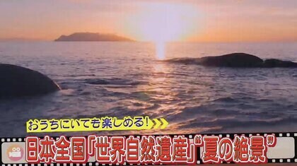 「息をのむような美しさ」日本の世界自然遺産夏の絶景”　コロナ禍でも旅行気分を
