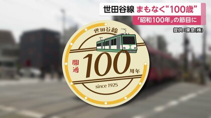 昭和100年”の2025年に…東急世田谷線が100歳に 招き猫発祥の地豪徳寺