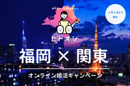オンライン婚活で 地方 関東 の遠距離を新たな恋愛のチャンス