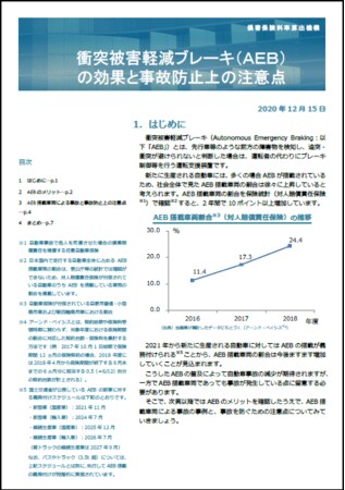 事故防止 損害軽減等のためのレポートの公表 衝突被害軽減ブレーキ Aeb の効果と事故防止上の注意点
