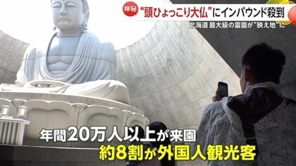 頭ひょっこり大仏”にインバウンド人気殺到！北海道最大級の霊園が“映え