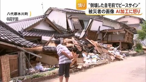 “倒壊した自宅前でピースサイン”画像をAI加工・拡散された被災者に誹謗中傷 「二度としないで」　熊本・氷川町【令和8年熊本地震】