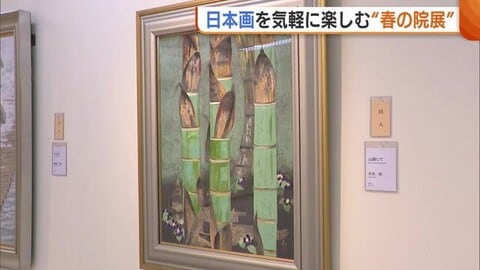“日本画”気軽に楽しむ『春の院展』 画家や一般公募の作品130点並ぶ「力入った作品多い」新潟市