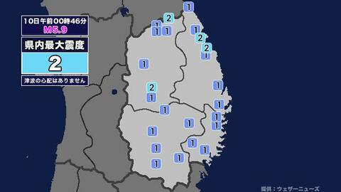 【地震】岩手県内で震度2 檜山地方を震源とする最大震度2の地震が発生 津波の心配なし