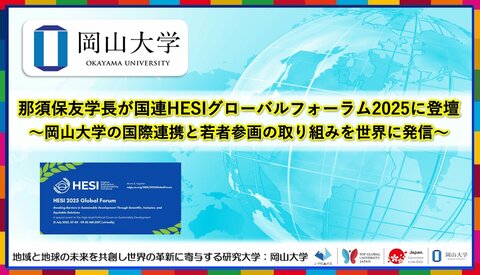 【岡山大学】那須保友学長が国連HESIグローバルフォーラム2025に登壇~岡山大学の国際連携と若者参画の取り組みを世界に発信~