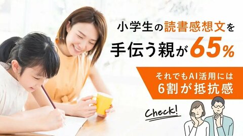 小学生の読書感想文を手伝う親が65%!それでもAI活用には6割が抵抗感