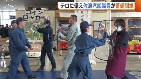 “テロ”に備え佐渡汽船職員が警備訓練 世界遺産登録による利用者増で「違法行為発生の可能性高まっている」新潟