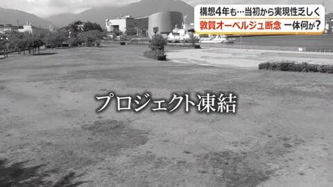構想4年…頓挫した敦賀のオーベルジュ計画　事業費は2年で30億円上振れ　“旗振り役”は退任　独自取材で迫る計画凍結の真相　