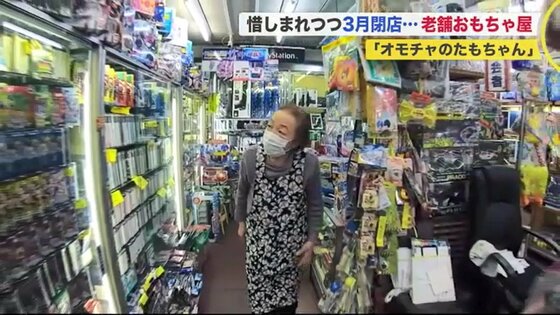 創業73年の老舗おもちゃ屋の閉店に惜しむ声 3世代で通った常連客も 寂しすぎる