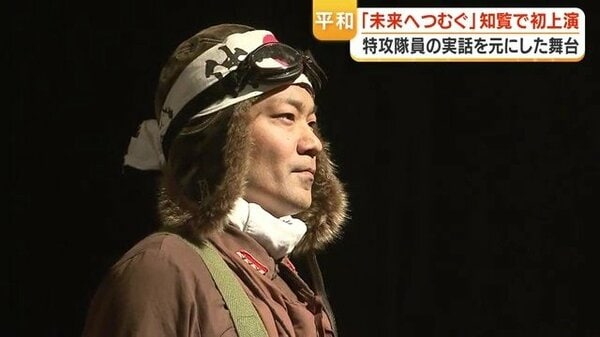特攻を風化させてはならない” 知覧で初上演された実話舞台 81年の時を