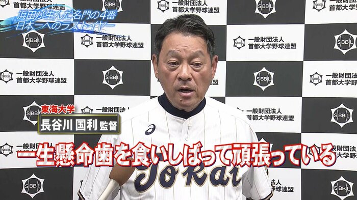 東海大学・長谷川国利監督