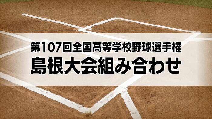 第107回全国高等学校野球選手権 島根大会