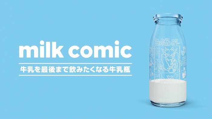 ミルクコミック(提供:関牛乳)