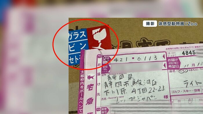 「ワレモノ」のシールも貼られている