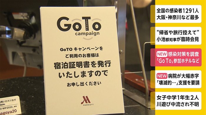 感染対策を調査 「GoTo」参加ホテルなど