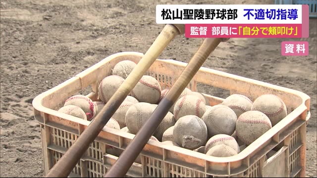 「自分で頬をたたけ」強豪・松山聖陵高野球部で監督が不適切指導 以前も…【愛媛】