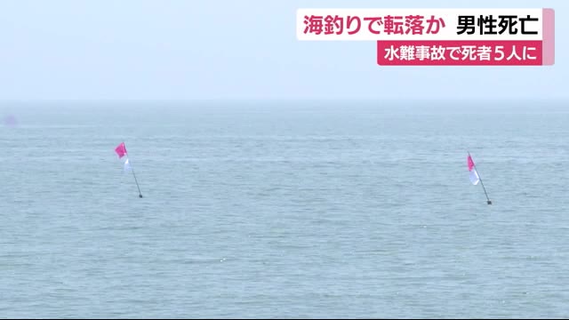 海釣り中に転落か 水難事故8月すでに死者5人に
