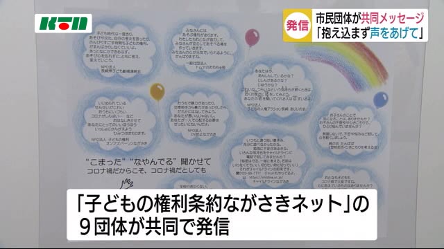 新型コロナウイルス影響も…悩みや不安を抱える子どもたちへ長崎の市民団体が「共同メッセージ」