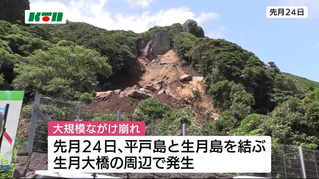 専門家「危険な状態が続いている」 生月大橋近くの斜面崩壊 長崎県平戸市