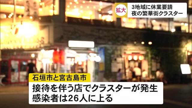 石垣宮古の3地域に休業要請 夜の街クラスター発生で玉城知事