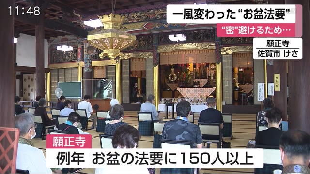 “密”避け…コロナで一風変わったお盆法要【佐賀県】