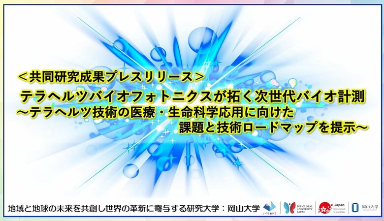 テラヘルツバイオフォトニクスが拓く次世代バイオ計測～テラへルツ技術の医療・生命科学応用に向けた課題と技術ロードマップを提示～〔早稲田大学, 岡山大学, 科学技術振興機構〕