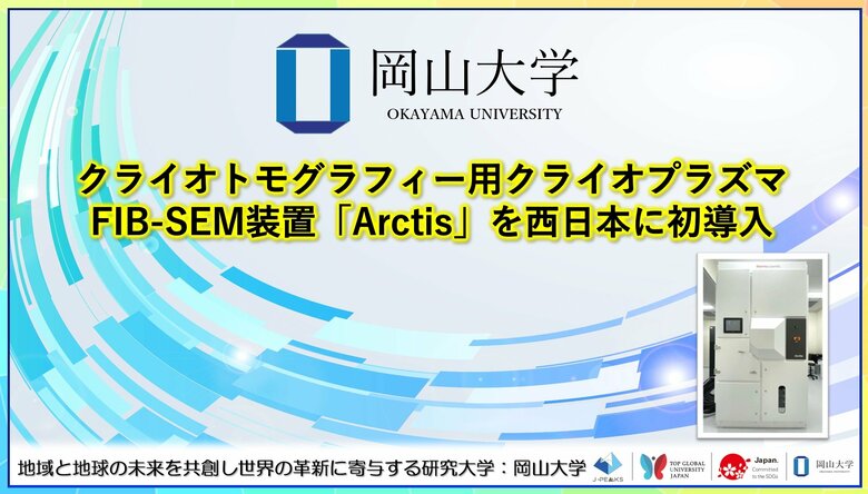 【岡山大学】クライオトモグラフィー用クライオプラズマFIB-SEM装置「Arctis」を西日本に初導入