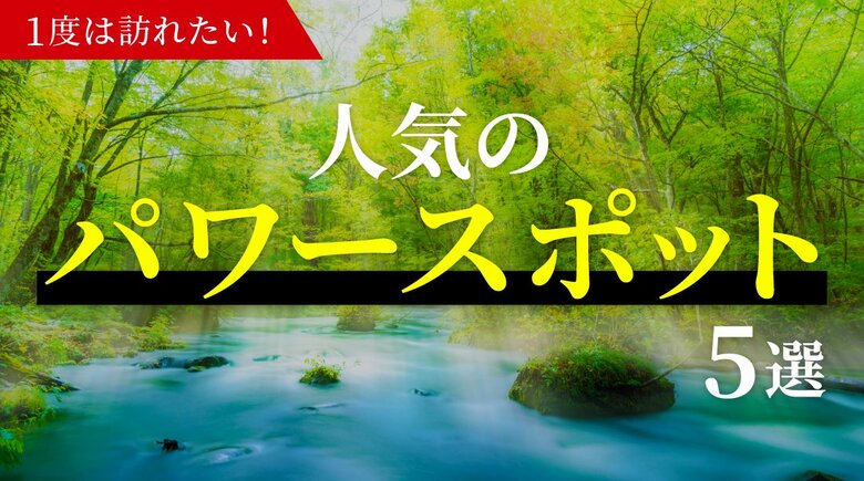 パワースポットの魅力は開運だけじゃない！訪れた人の体験談と人気スポットを紹介