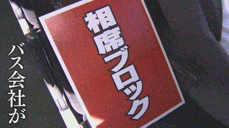 「本当に乗りたい人が乗れない」“相席ブロック”　予約時の“相席ブロック”疑いは今月だけで50件以上に　「ロの字型キャンセル」悪質事例でキャンセル料値上げに踏み切った会社も｜FNNプライムオンライン