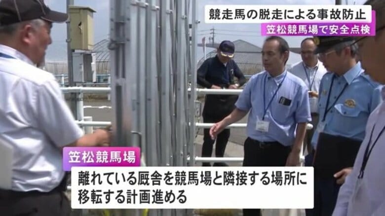 過去に競走馬の脱走で死亡事故も…笠松競馬場周辺で“放馬”に備え安全点検 将来は厩舎の移転も｜FNNプライムオンライン