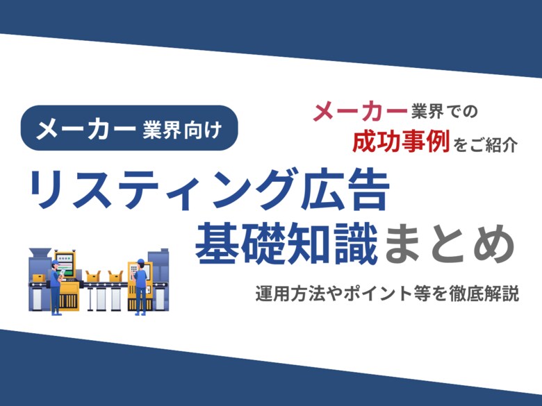メーカー業界向け|メーカー業界での成功事例をリスティング広告の基礎知識とともにまとめたレポートを無料公開【2024年9月版】
