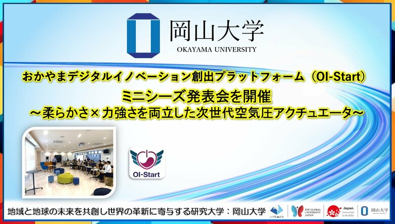 【岡山大学】おかやまデジタルイノベーション創出プラットフォーム(OI-Start)がミニシーズ発表会を開催~柔らかさ×力強さを両立した次世代空気圧アクチュエータ~