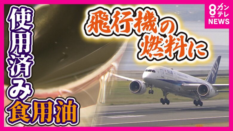 家庭の「揚げ物油」で飛行機が飛ぶ！　航空燃料を廃油から造るプロジェクト　堺市の工場が挑戦 回収や安定供給の問題解決なるか｜FNNプライムオンライン