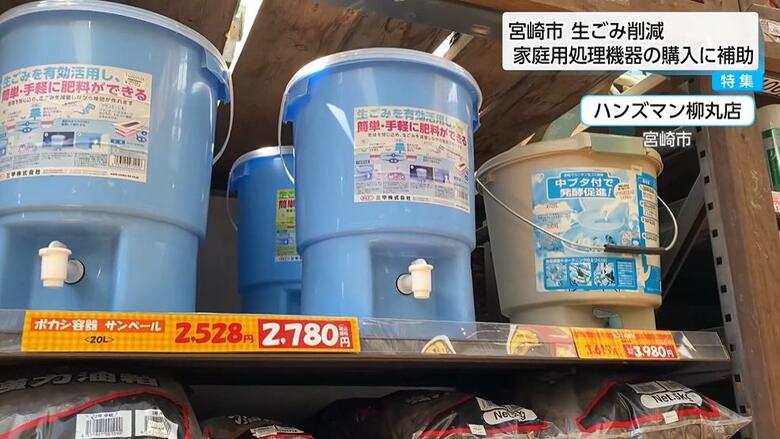 家庭用「生ごみ処理機器」購入費を補助　電動の処理機は最大1万5000円　ごみ削減へ宮崎市の取り組み｜FNNプライムオンライン