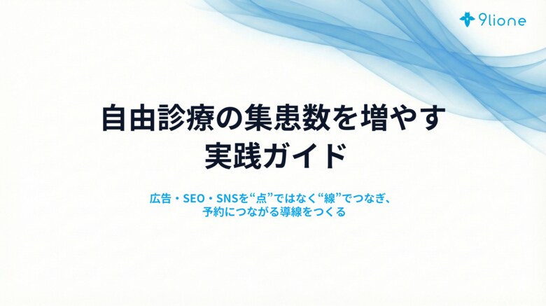 【無料資料公開】自由診療の集患数を増やす「実践ガイド」--広告・SEO・SNSを“点”ではなく“線”でつなぎ、予約につながる導線を設計