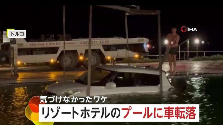 「道を進むとそこはプールだった…」リゾートホテル敷地に車が迷い込みプールに転落　“起こるべくして起きた？”衛星写真だと一目瞭然の事故理由　トルコ｜FNNプライムオンライン