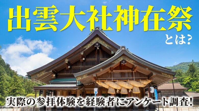 【200人調査】「出雲大社 神在祭」知ってる?経験者が語る印象的な参拝体験とは