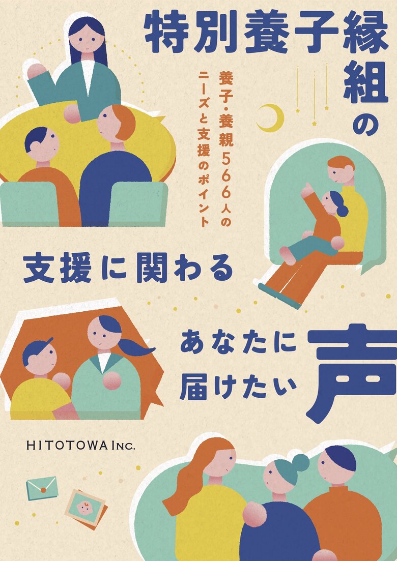 【調査結果報告】特別養子縁組の“当事者566人の声”を可視化した冊子を発行