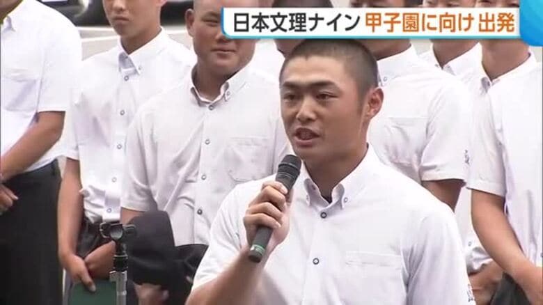 【高校野球】新潟代表・日本文理ナインが“甲子園”に向け出発！悲願の全国制覇へ「伝統のつなぐ野球を意識」｜FNNプライムオンライン