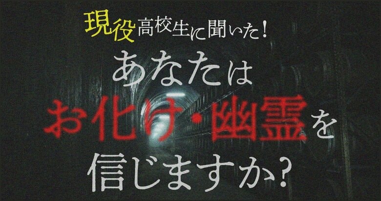 男子高生より女子高生の方が「おばけ・幽霊」を信じる結果に！その一部を大公開